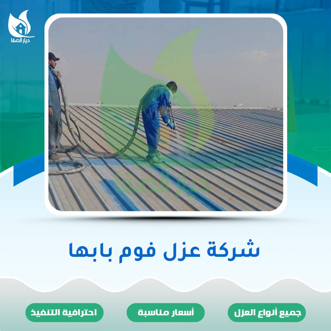 شركة عزل فوم بابها