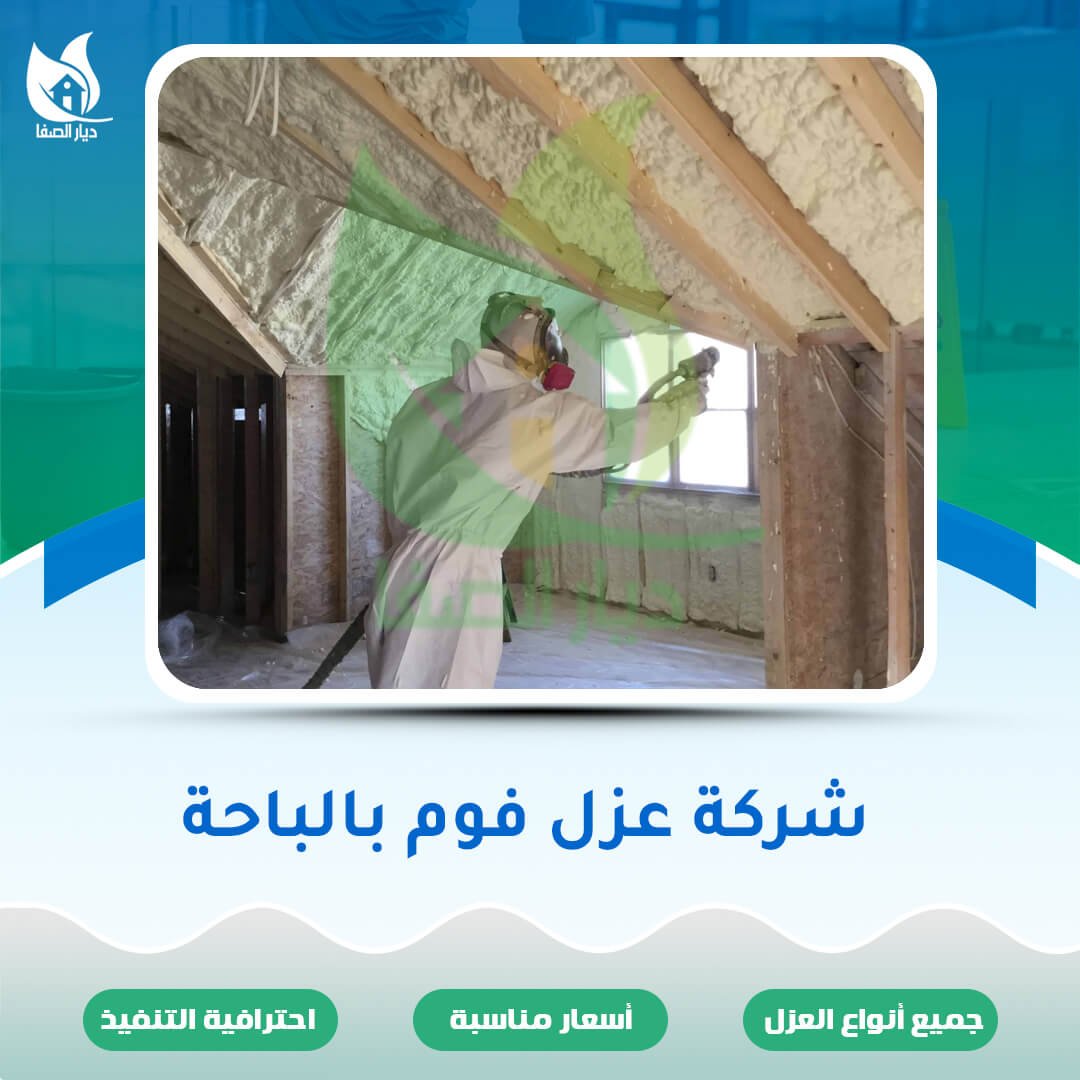 شركة عزل فوم بالباحة