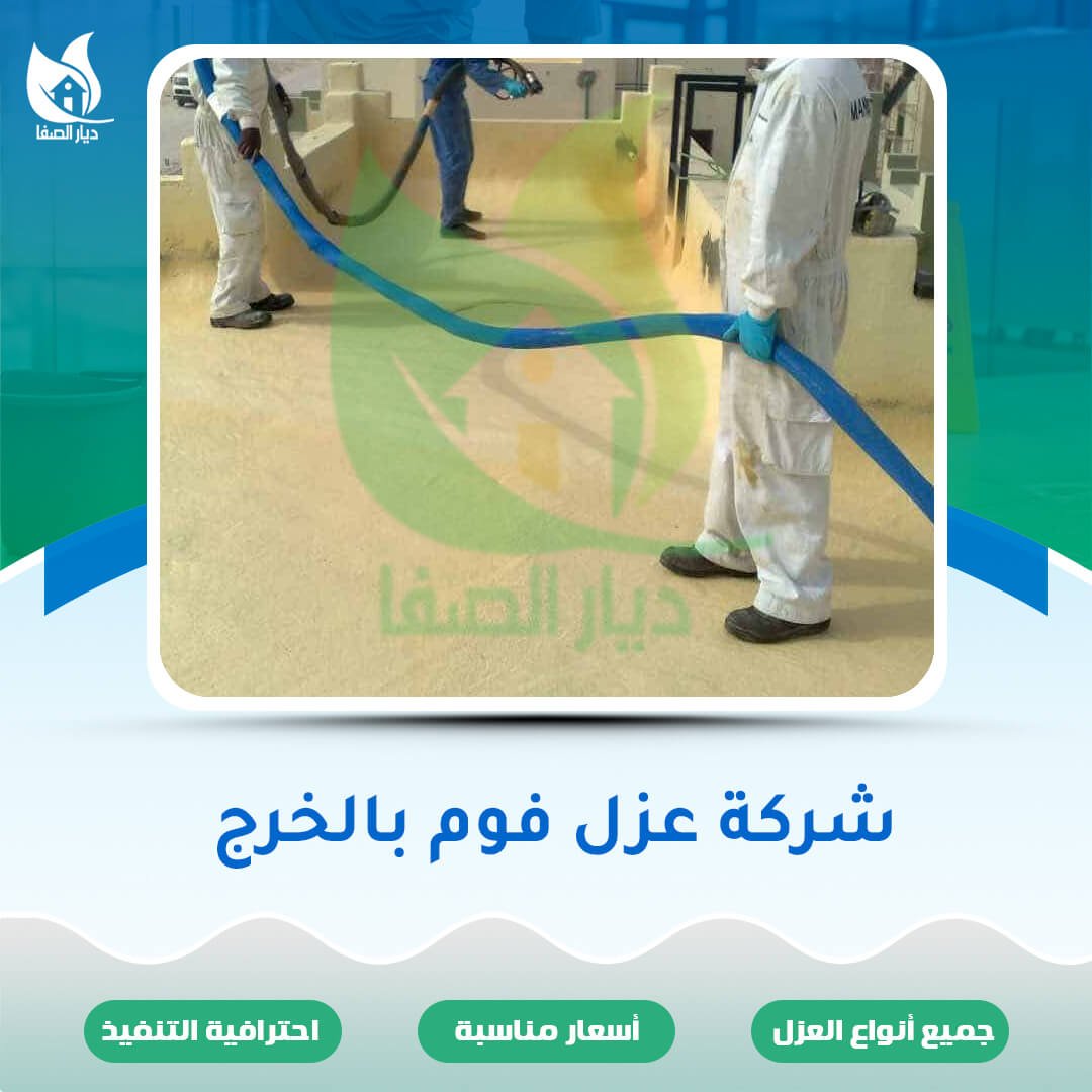 شركة عزل فوم بالخرج