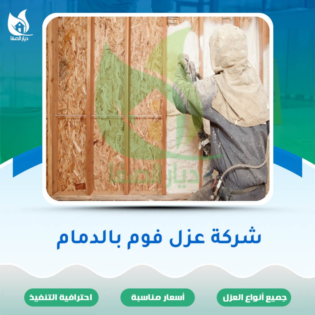 شركة عزل فوم بالدمام