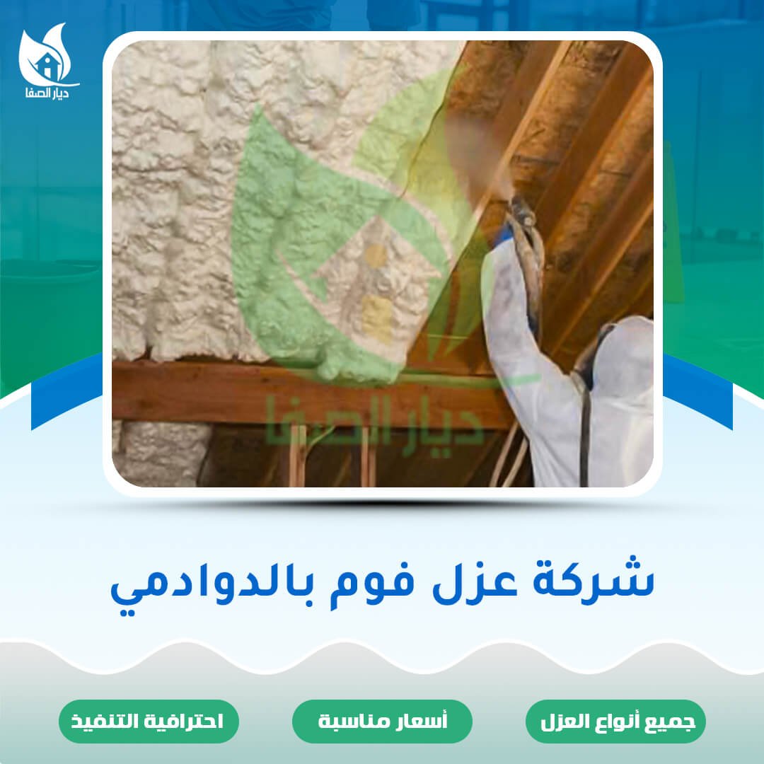 شركة عزل فوم بالدوادمي