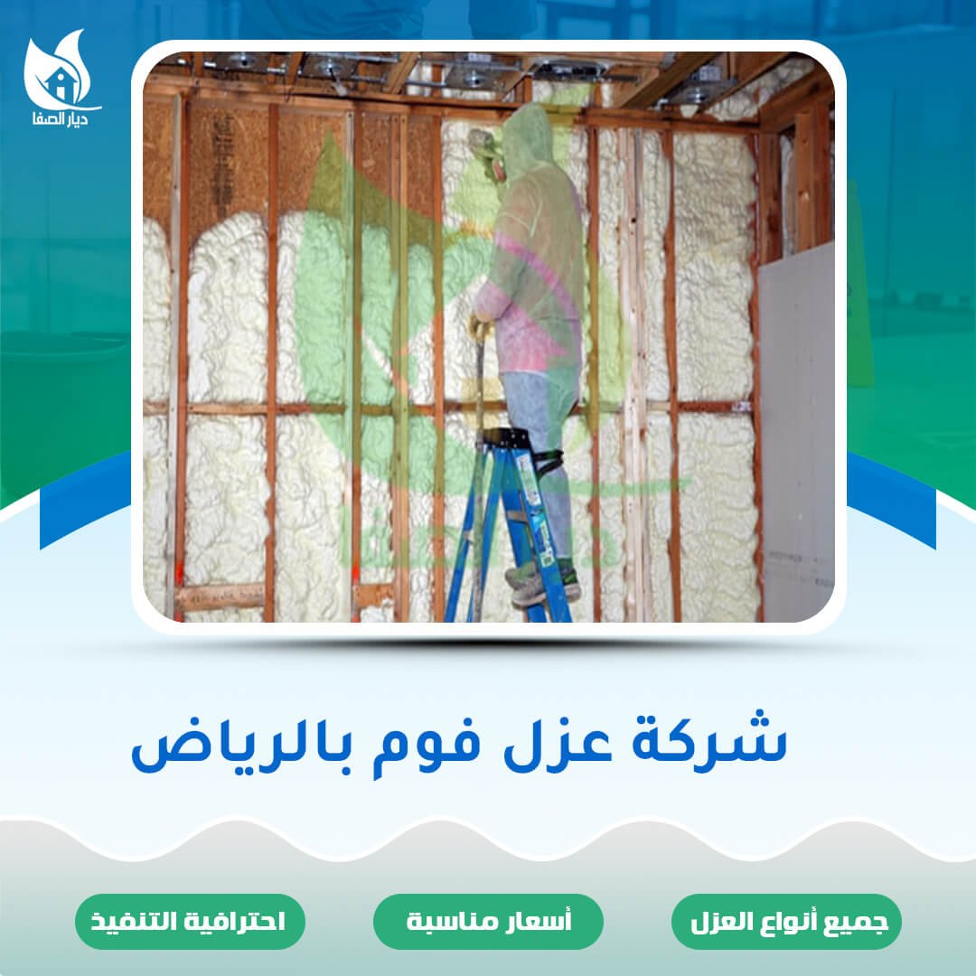 شركة عزل فوم بالرياض