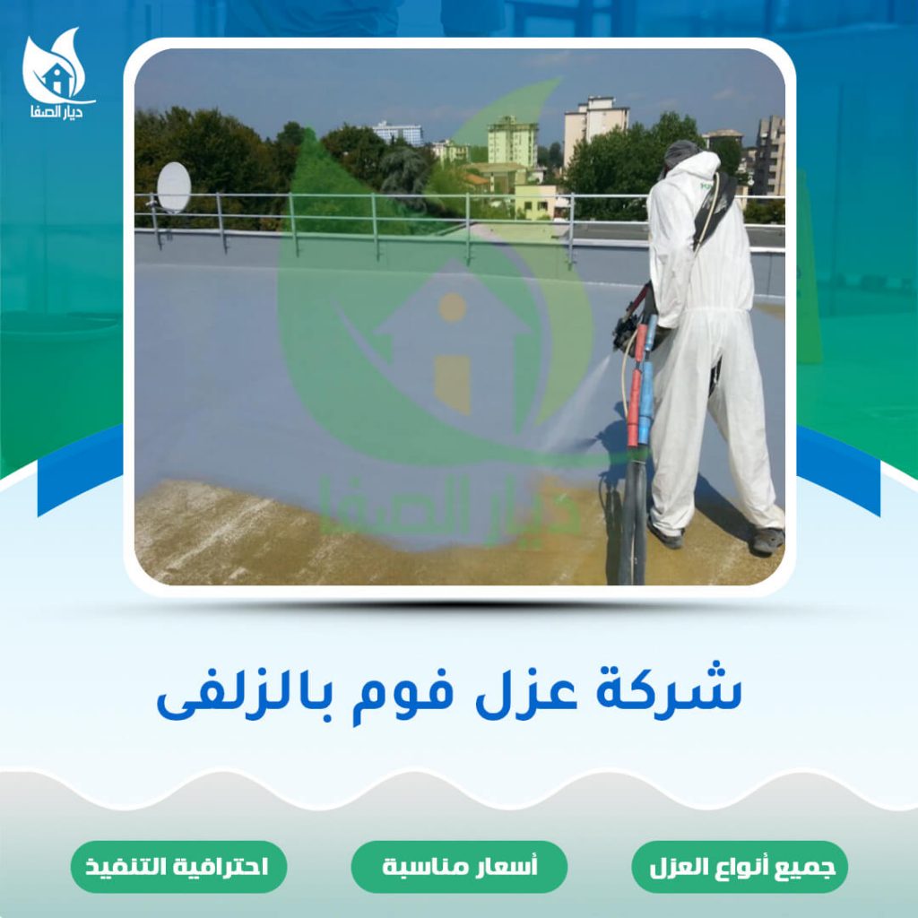 شركة عزل فوم بالزلفى