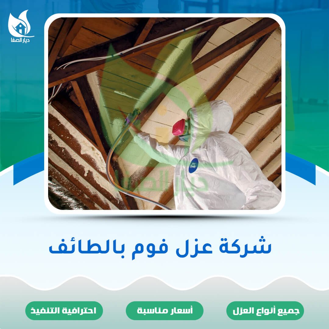 شركة عزل فوم بالطائف