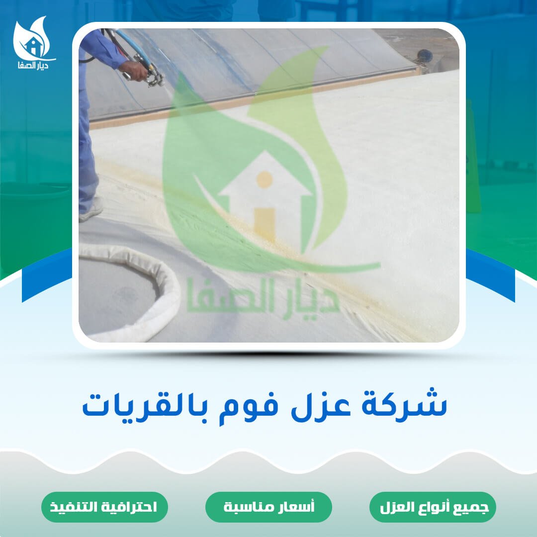 شركة عزل فوم بالقريات