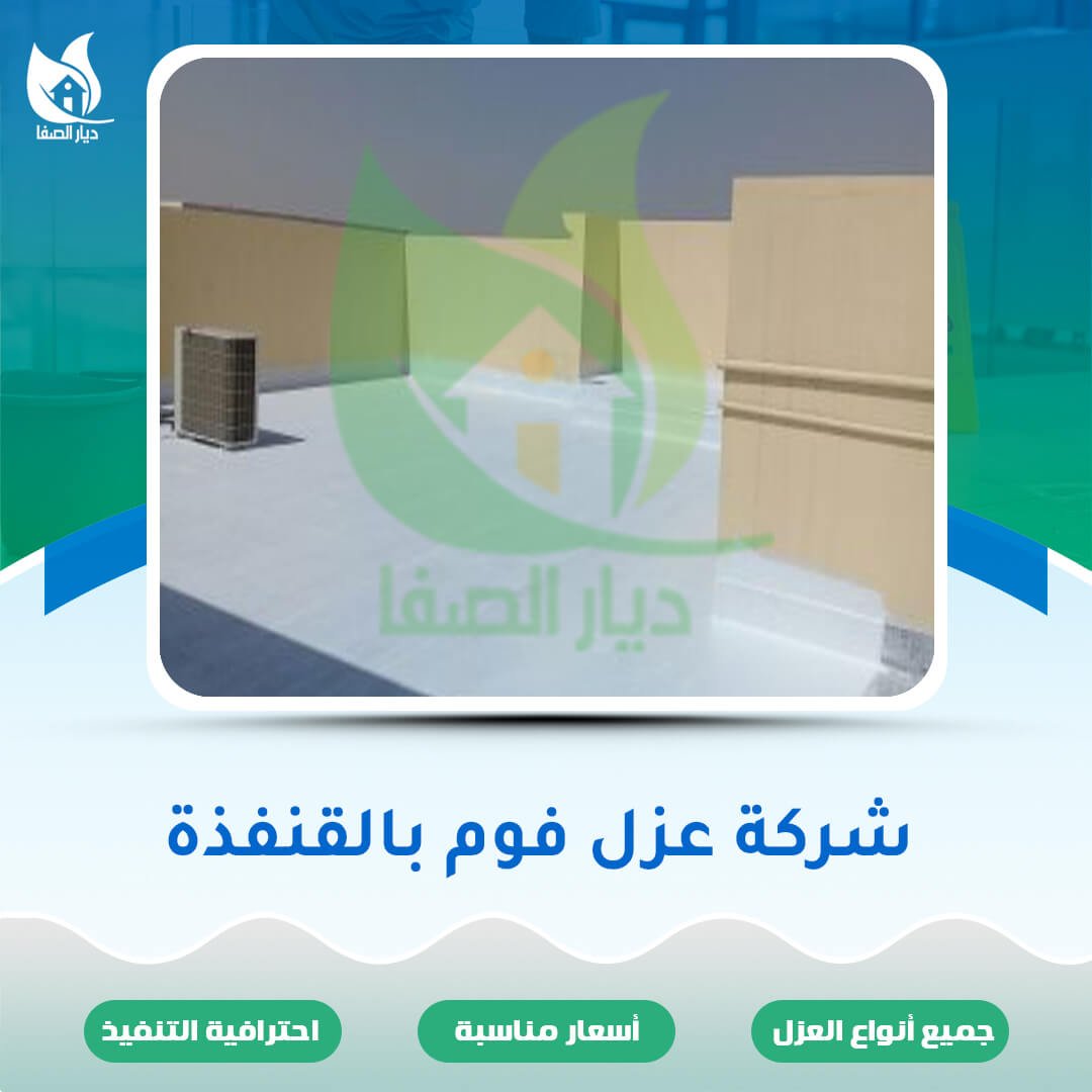 شركة عزل فوم بالقنفذة