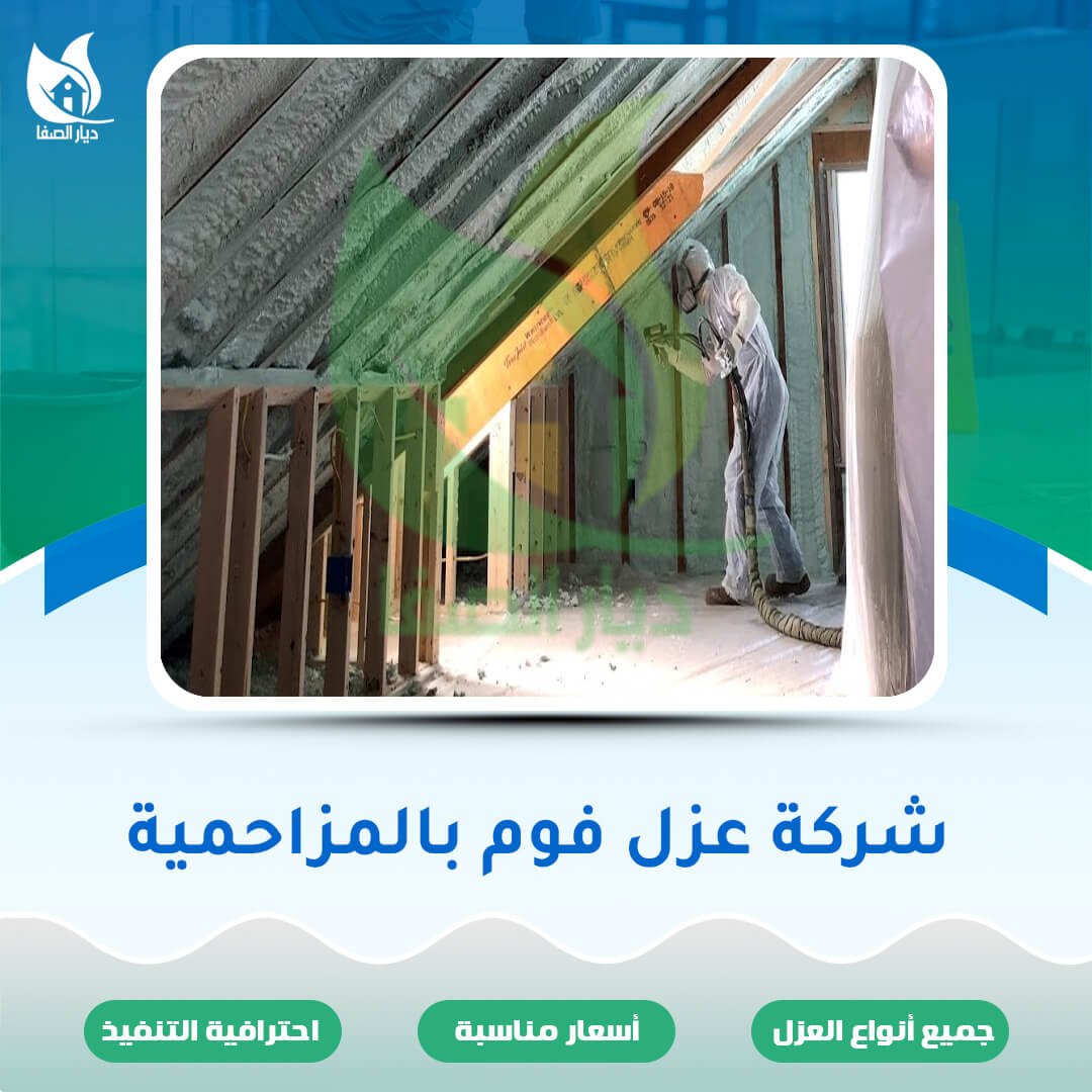 شركة عزل فوم بالمزاحمية