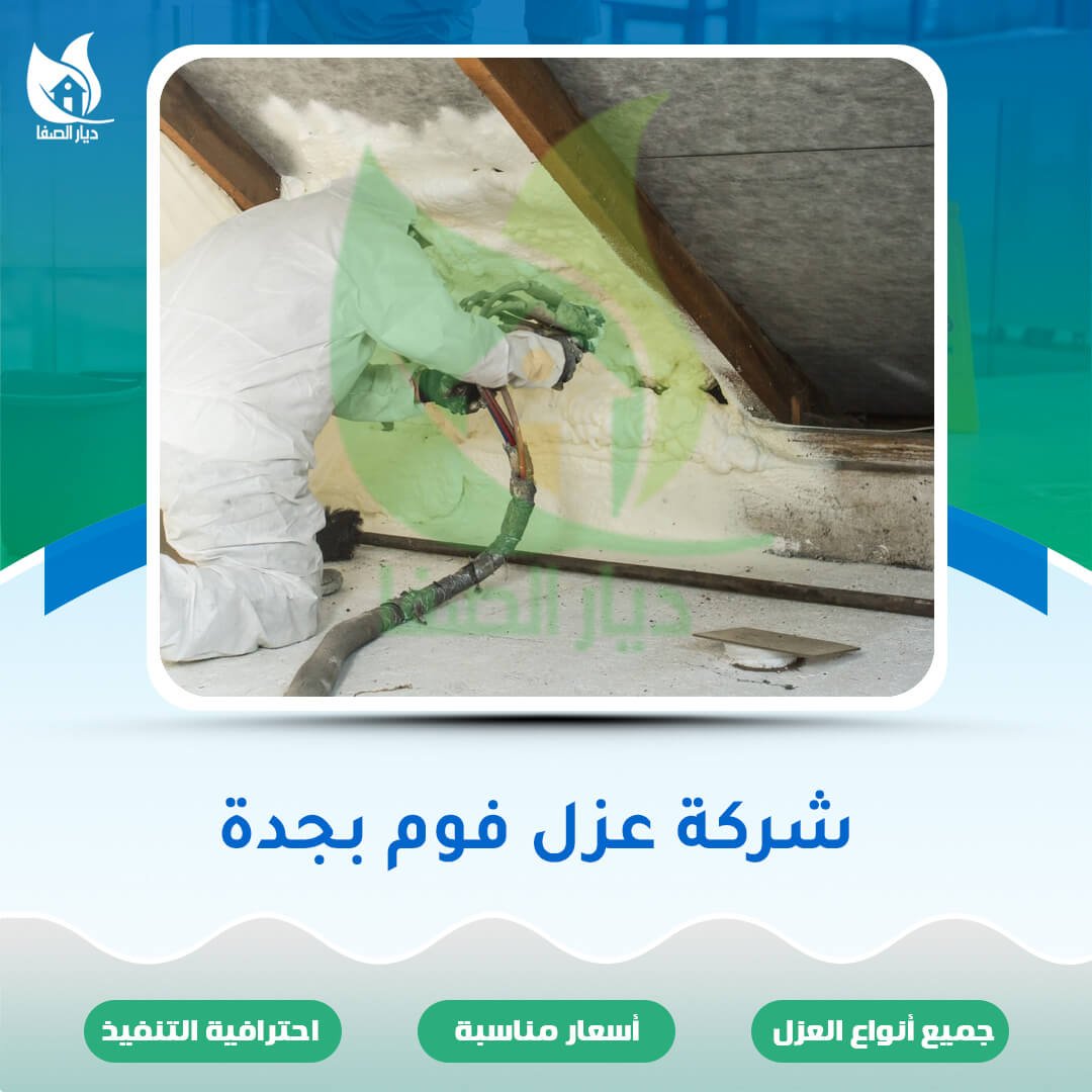 شركة عزل فوم بجدة