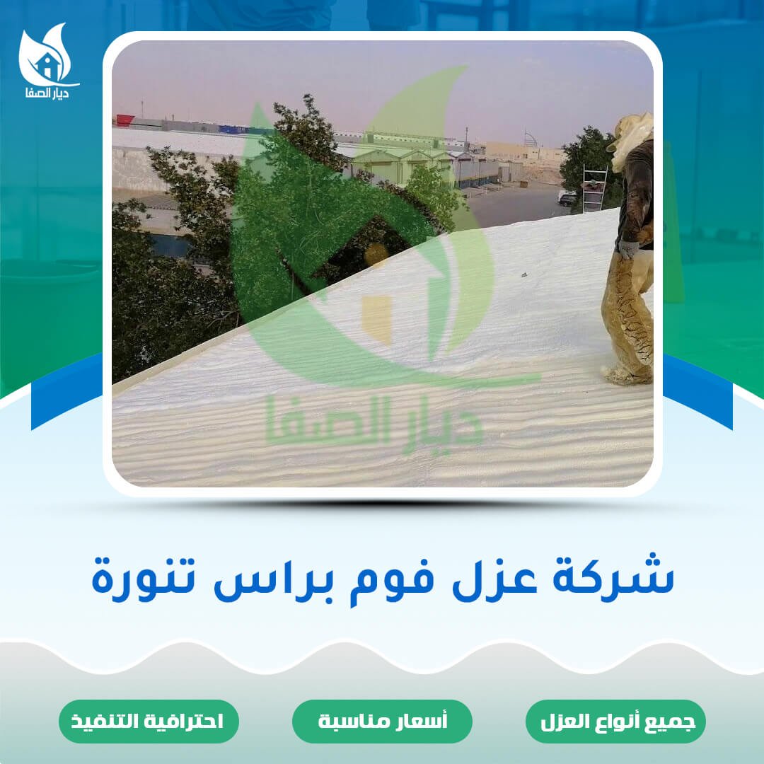 شركة عزل فوم براس تنورة