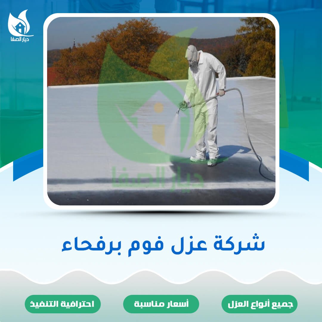 شركة عزل فوم برفحاء