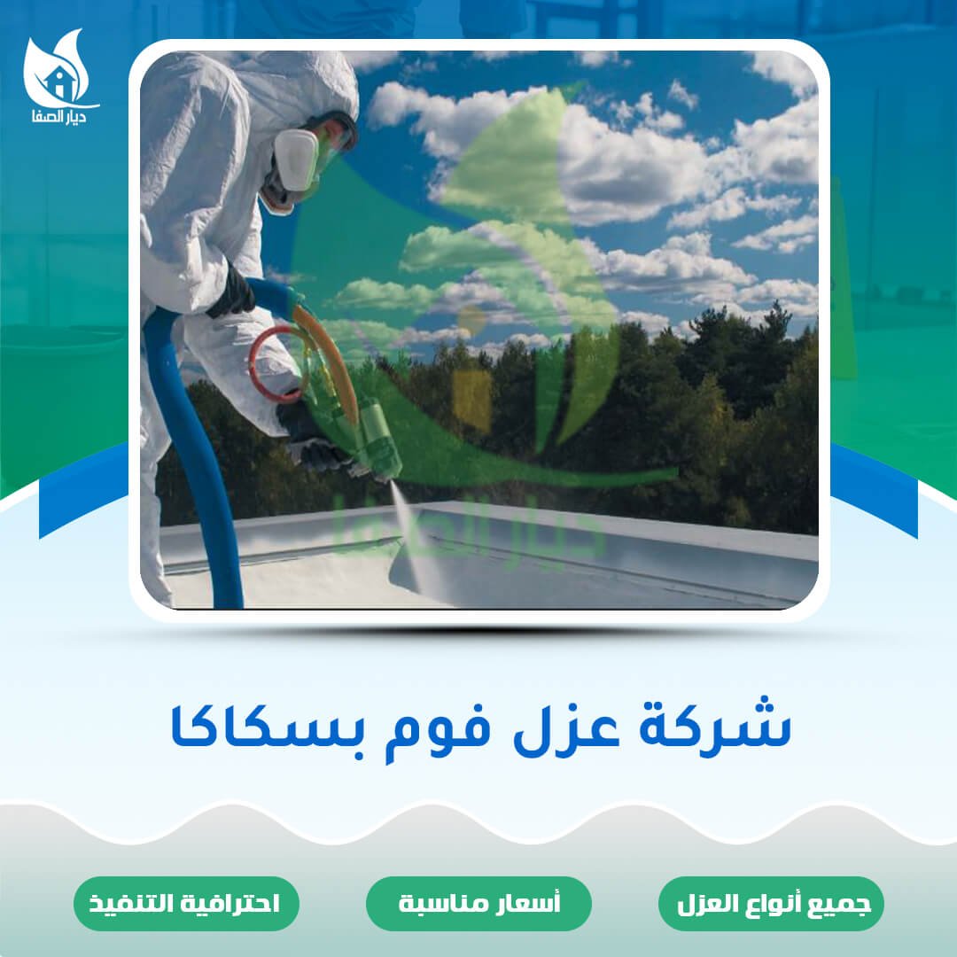 شركة عزل فوم بسكاكا