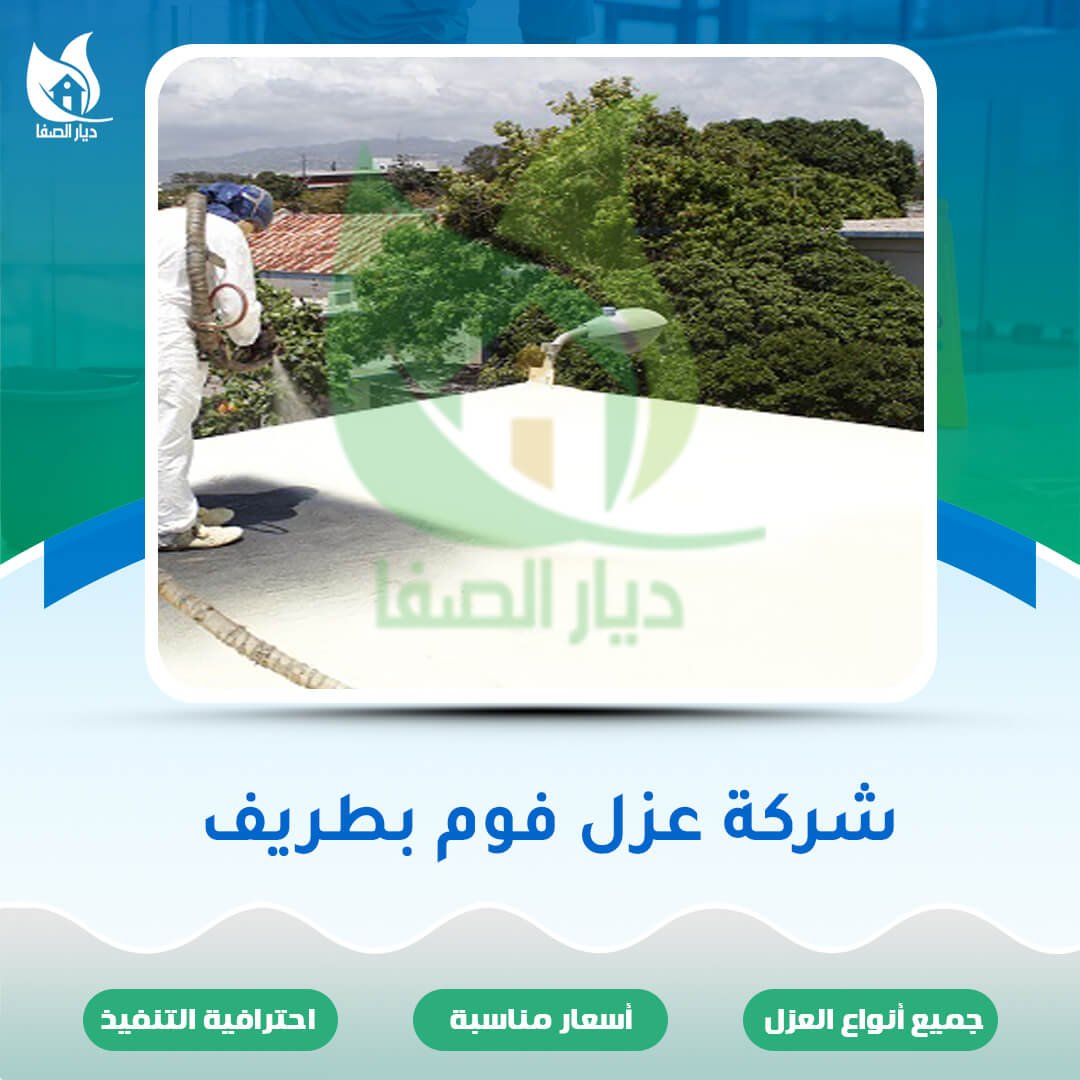 شركة عزل فوم بطريف