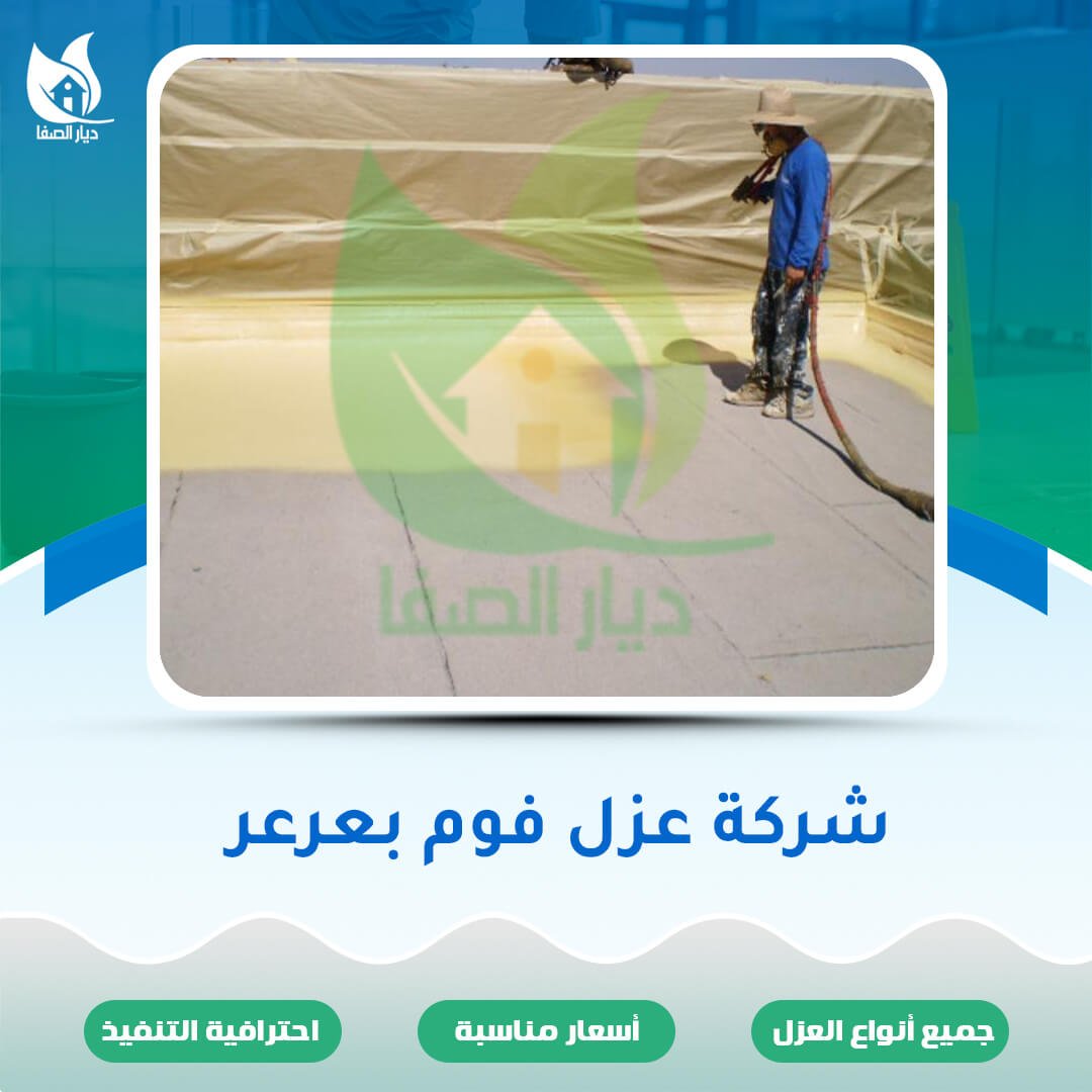 شركة عزل فوم بعرعر