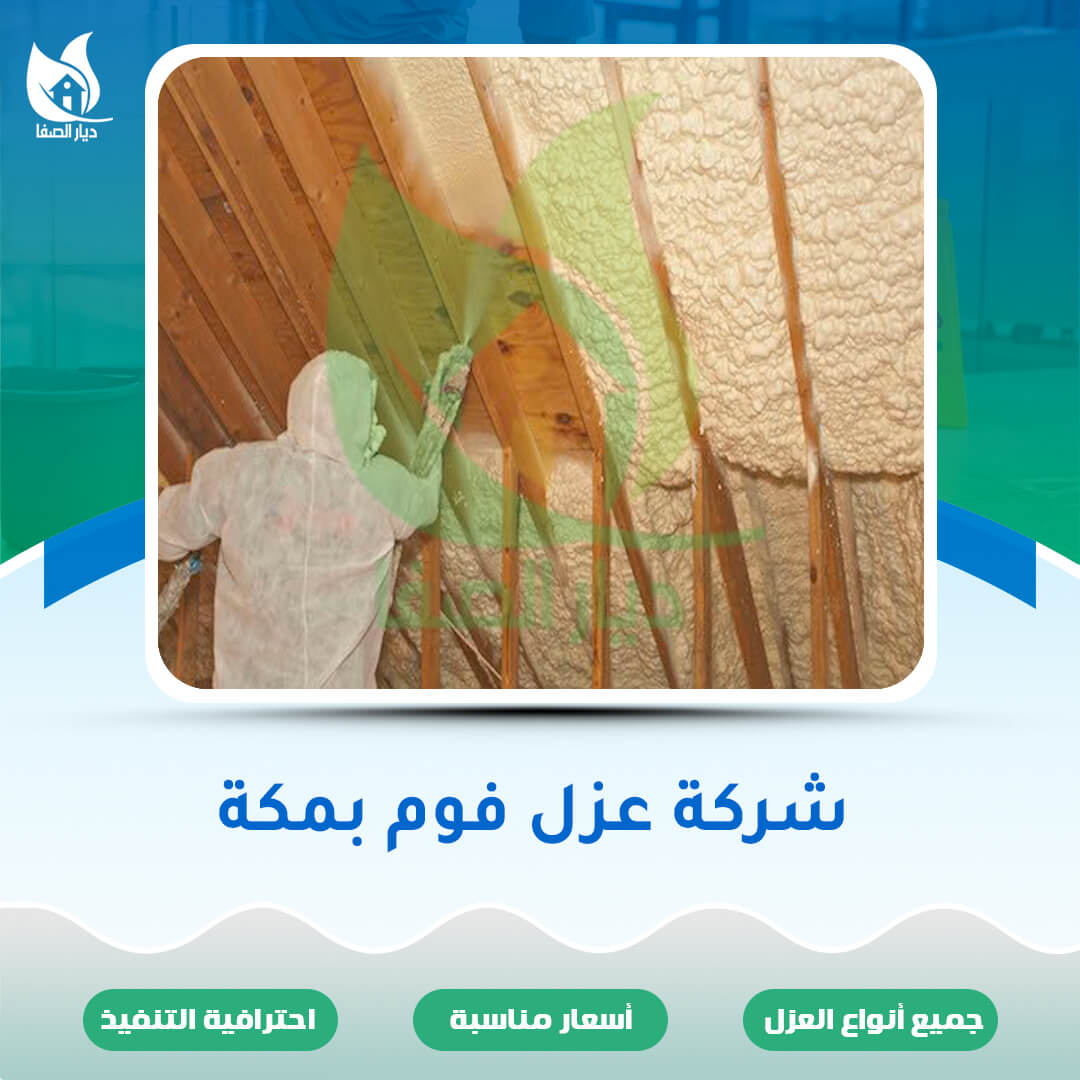 شركة عزل فوم بمكة