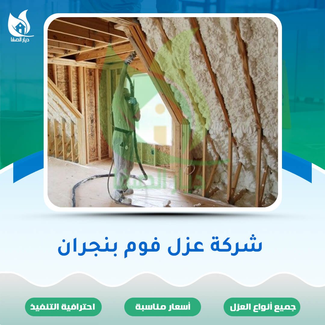 شركة عزل فوم بنجران
