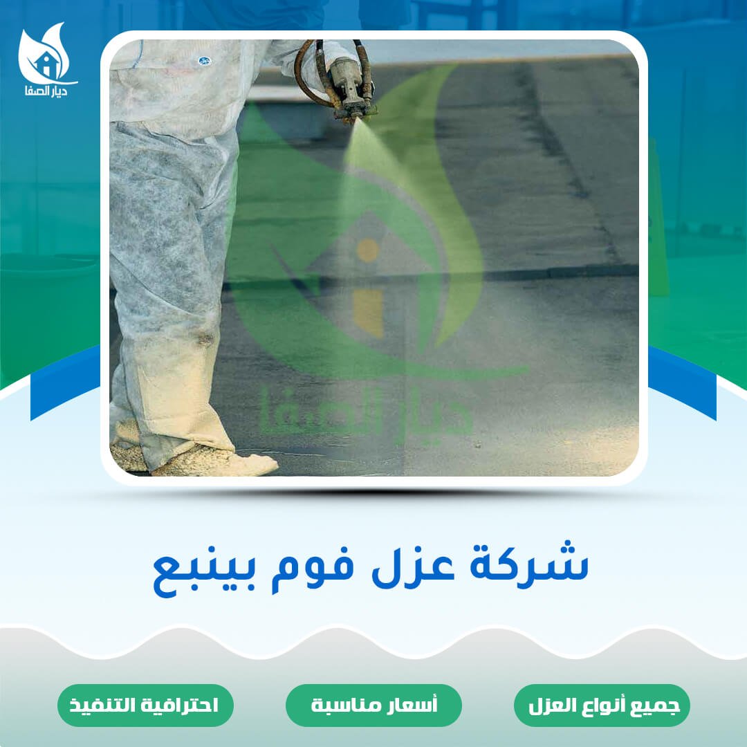 شركة عزل فوم بينبع