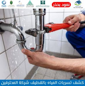 شركة كشف تسربات المياه بالقطيف